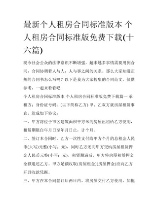 最新个人租房合同标准版本 个人租房合同标准版免费下载(十六篇)