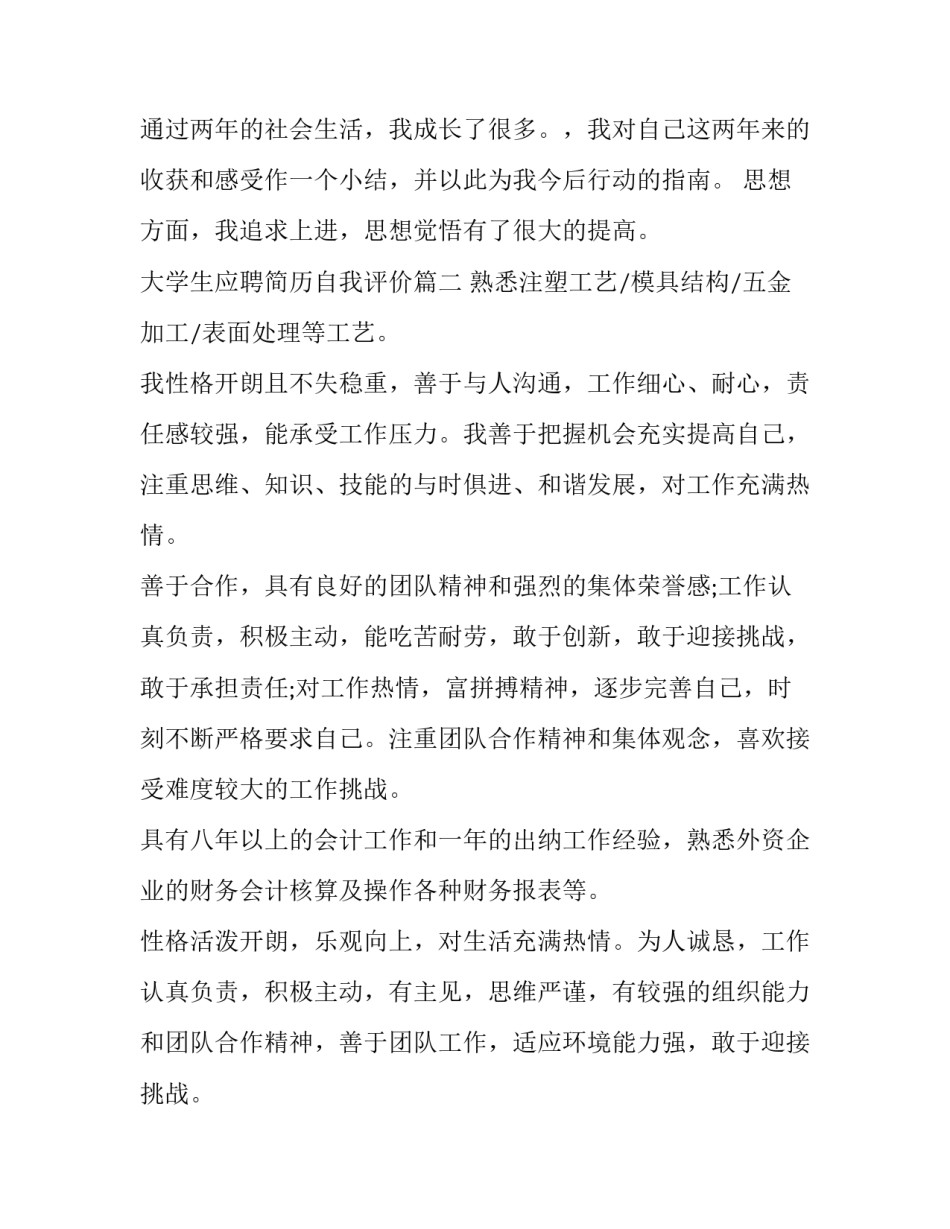 大学生应聘简历自我评价(五篇)_第2页