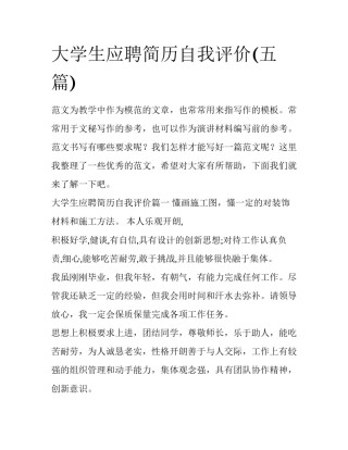 大学生应聘简历自我评价(五篇)