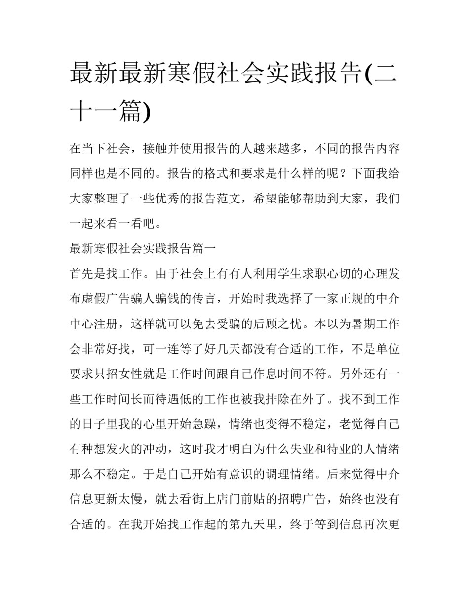 最新最新寒假社会实践报告(二十一篇)_第1页
