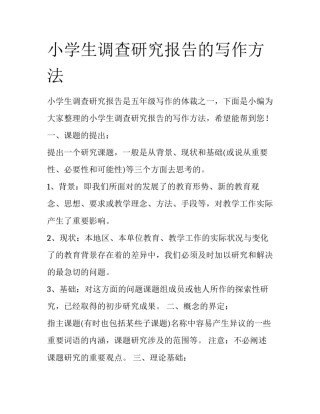 小学生调查研究报告的写作方法