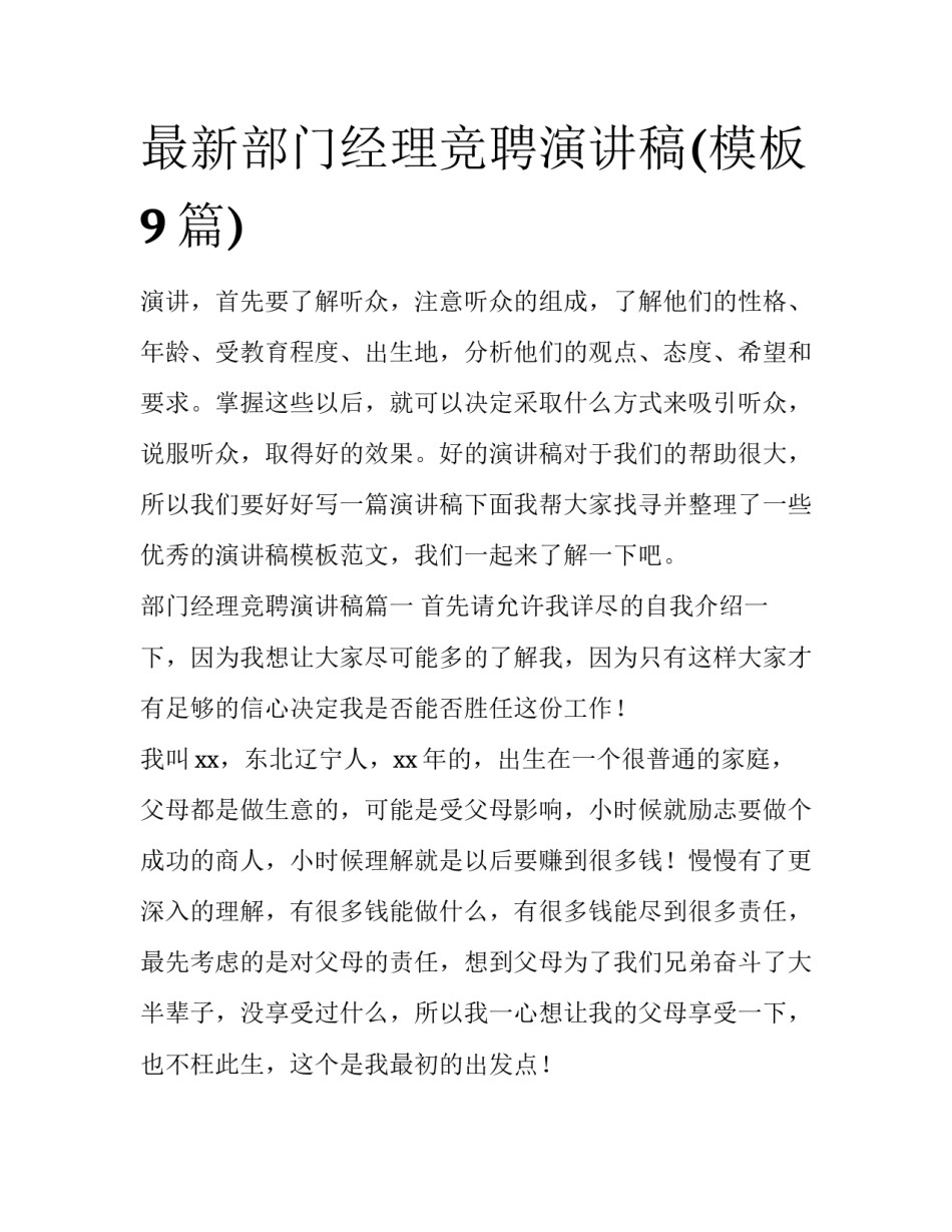 最新部门经理竞聘演讲稿(模板9篇)_第1页