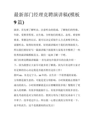 最新部门经理竞聘演讲稿(模板9篇)