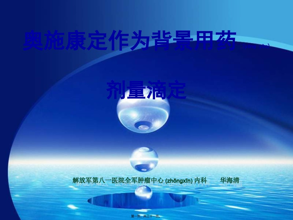 2022年医学专题—奥施康定为背景用药的滴定法讲义.ppt_第1页