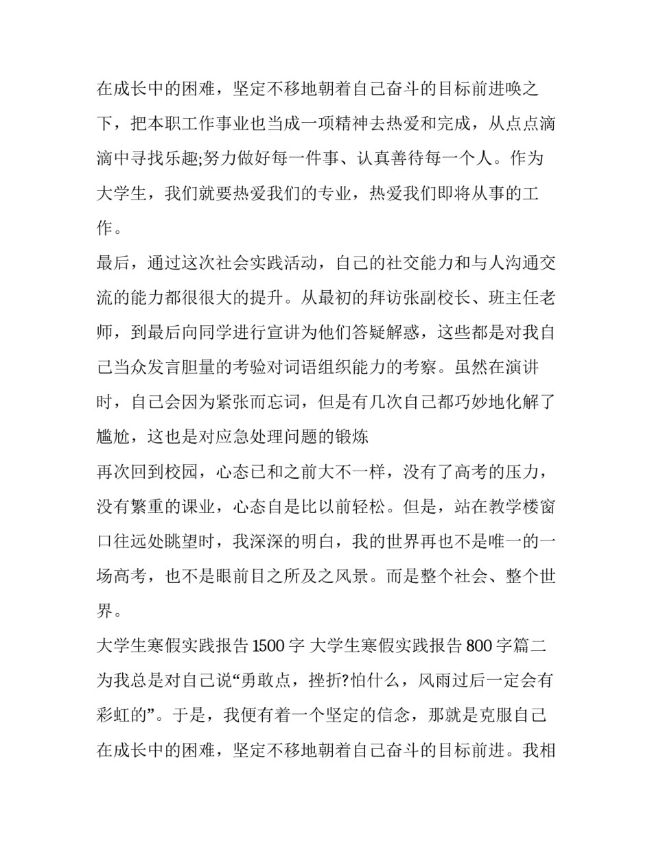 最新大学生寒假实践报告1500字 大学生寒假实践报告800字(20篇)_第3页