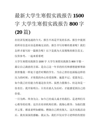 最新大学生寒假实践报告1500字 大学生寒假实践报告800字(20篇)