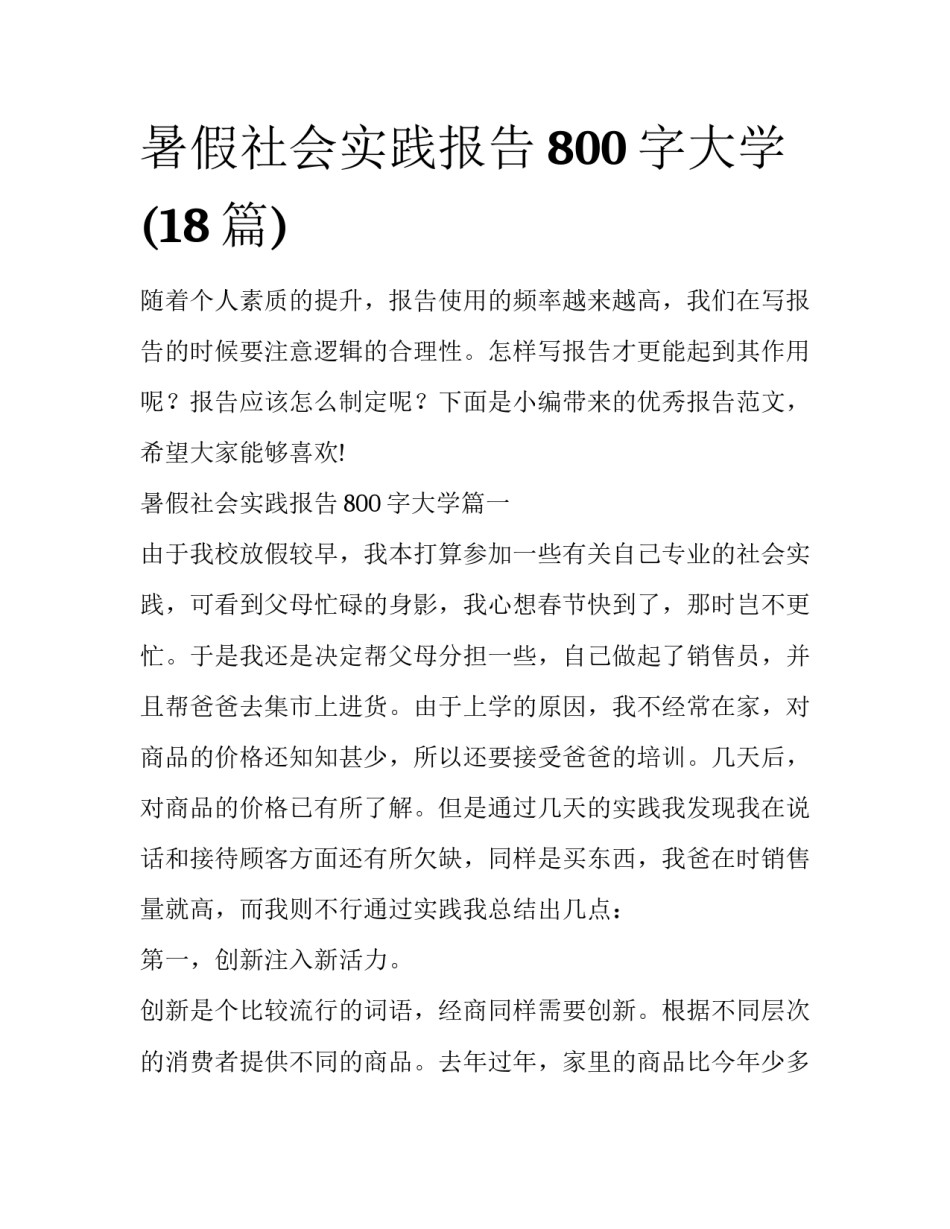 暑假社会实践报告800字大学(18篇)_第1页