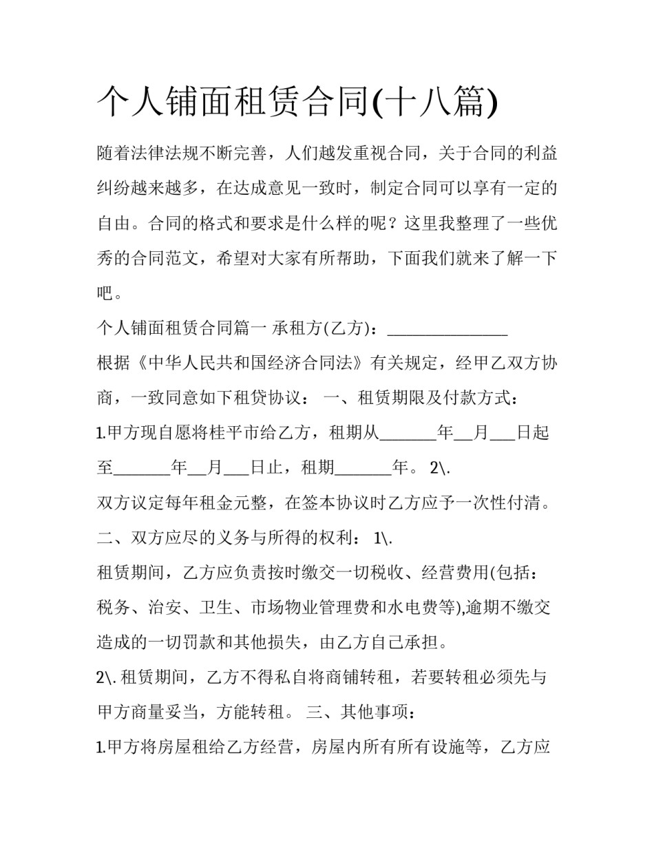 个人铺面租赁合同(十八篇)_第1页