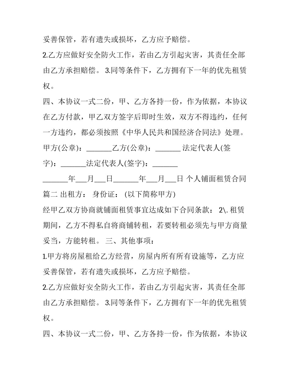 个人铺面租赁合同(十八篇)_第2页