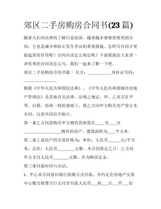 郊区二手房购房合同书(23篇)