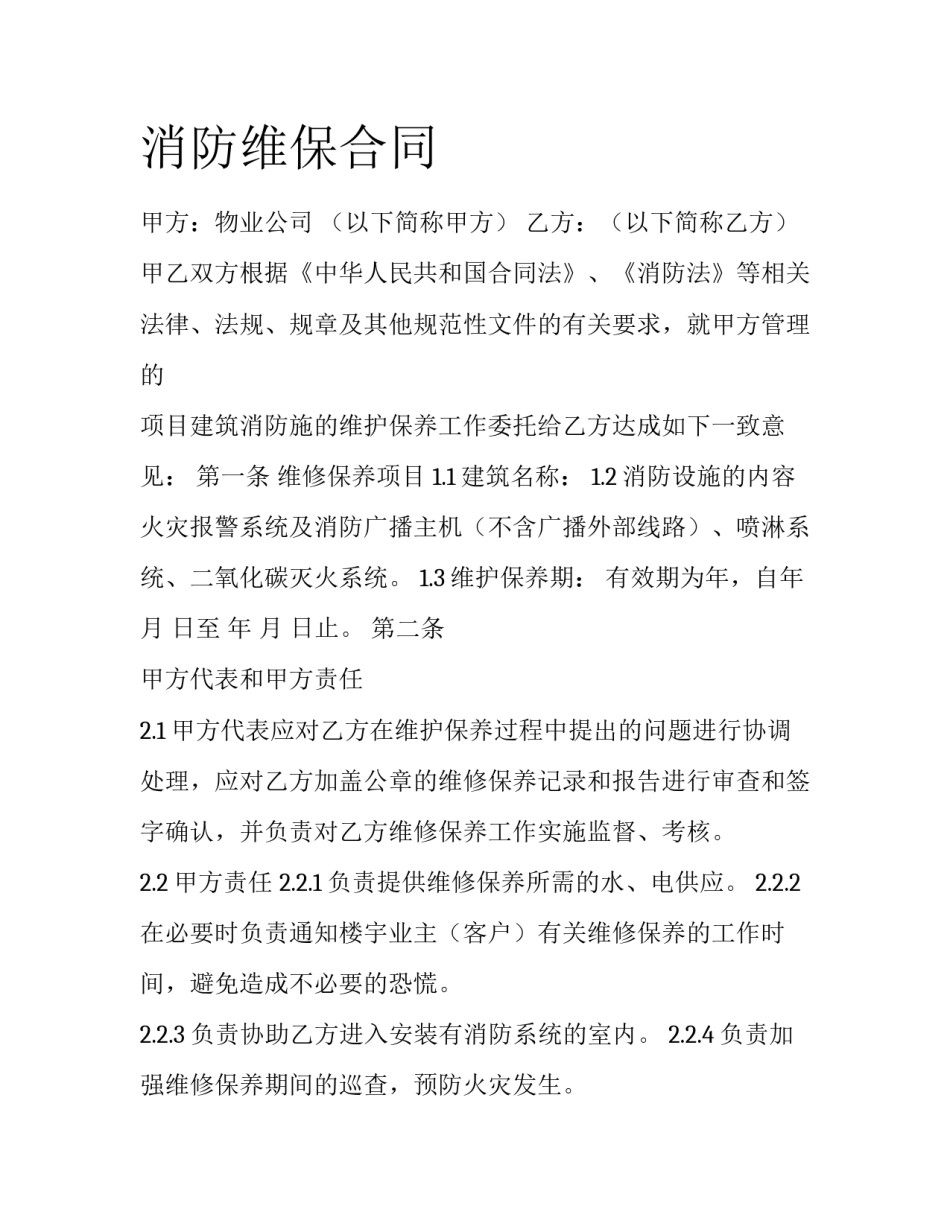消防维保合同_第1页