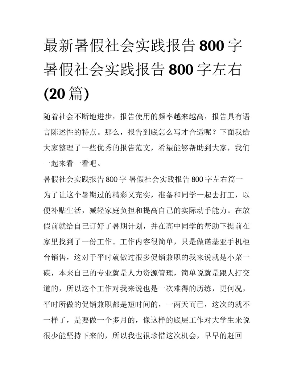 最新暑假社会实践报告800字 暑假社会实践报告800字左右(20篇)_第1页