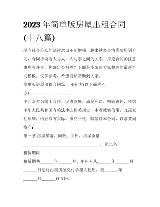 2023年简单版房屋出租合同(十八篇)