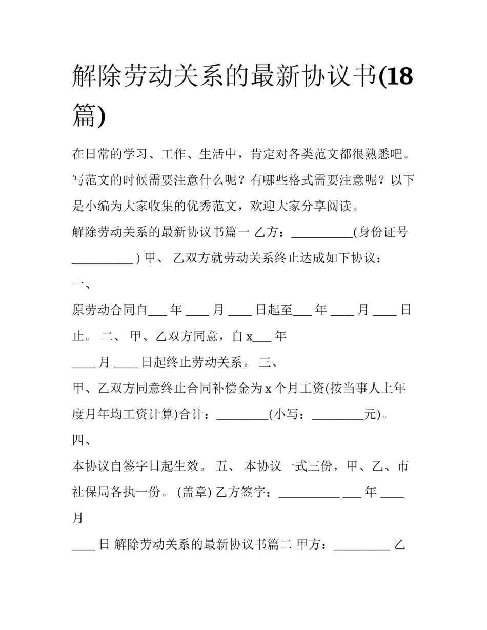 解除劳动关系的最新协议书(18篇)_第1页