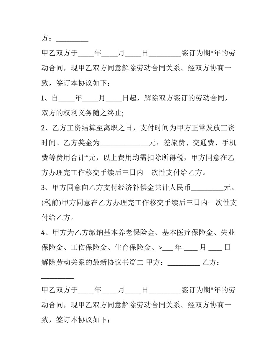 解除劳动关系的最新协议书(18篇)_第2页
