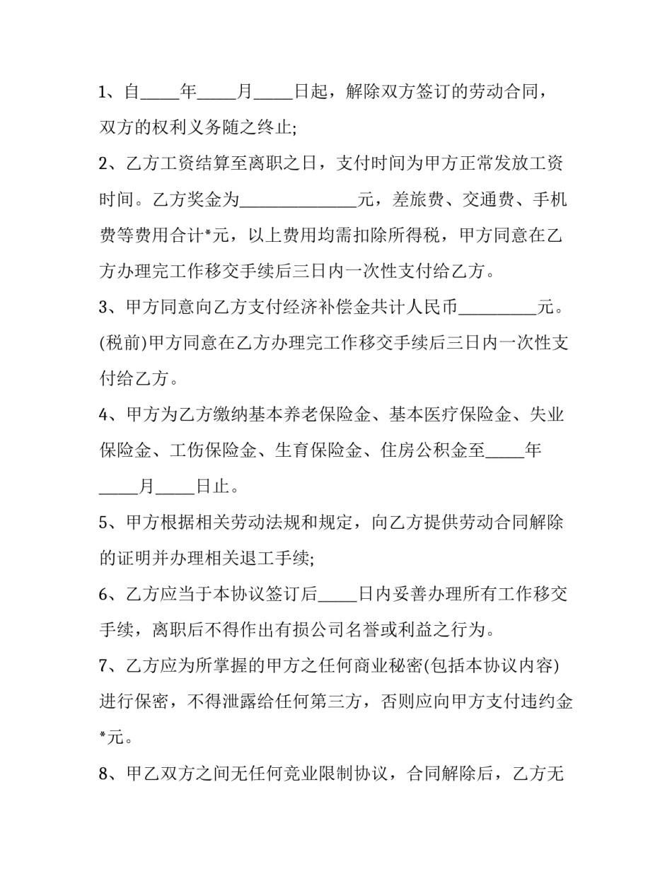解除劳动关系的最新协议书(18篇)_第3页