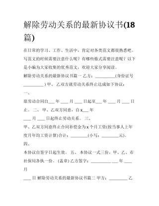 解除劳动关系的最新协议书(18篇)