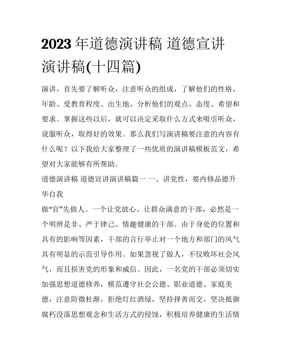 2023年道德演讲稿 道德宣讲演讲稿(十四篇)_第1页