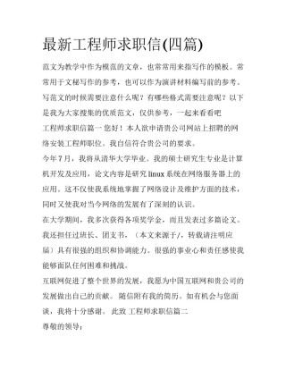 最新工程师求职信(四篇)