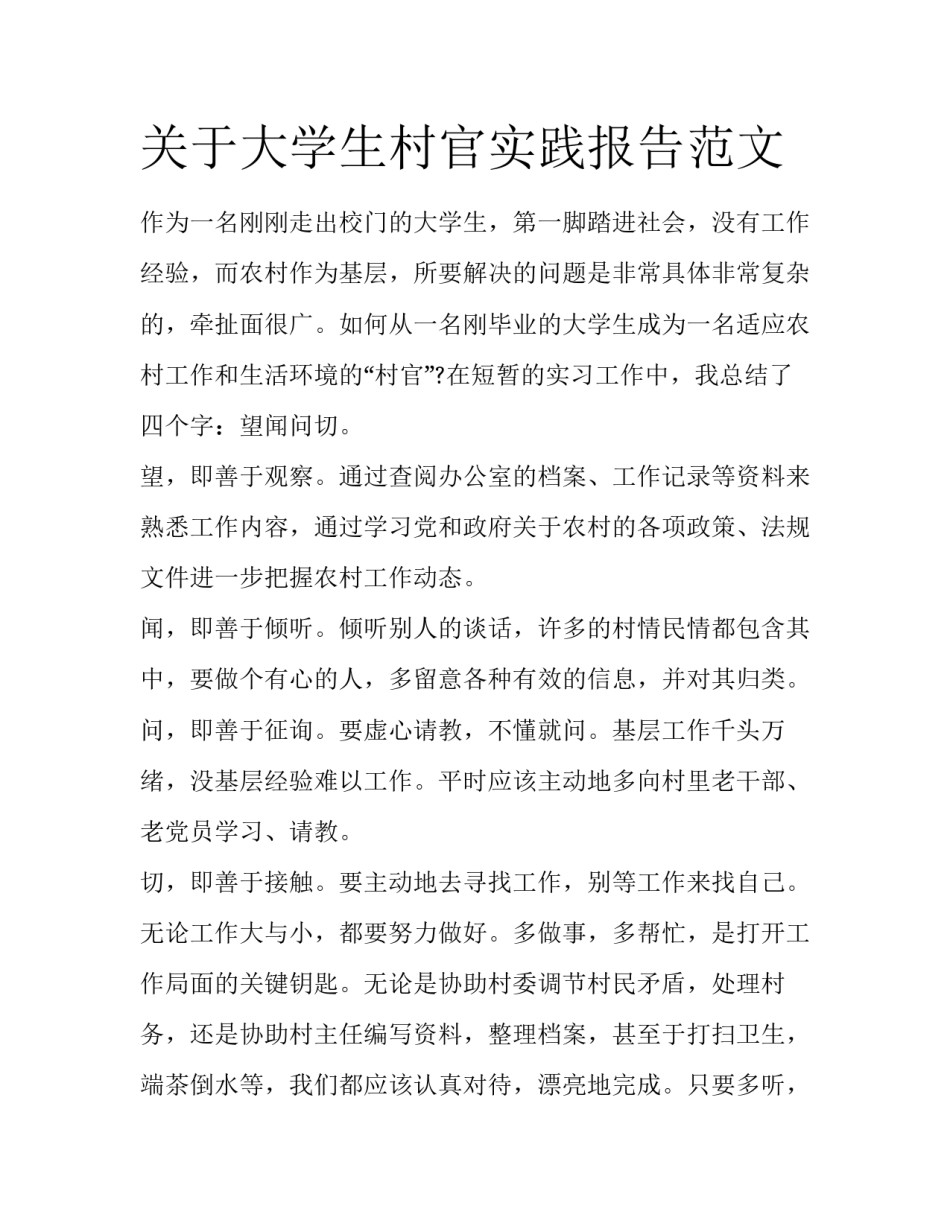 关于大学生村官实践报告范文_第1页