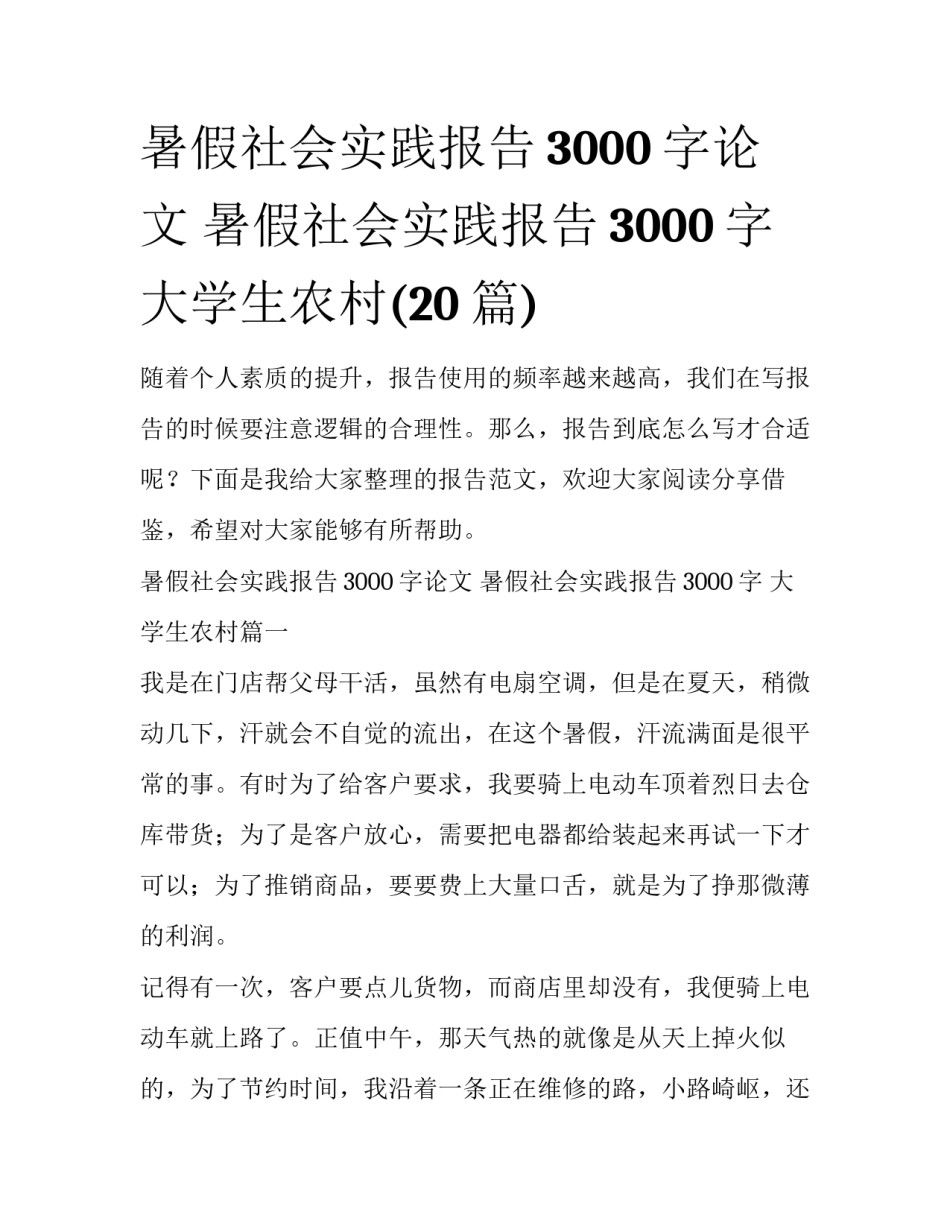 暑假社会实践报告3000字论文 暑假社会实践报告3000字 大学生农村(20篇)_第1页