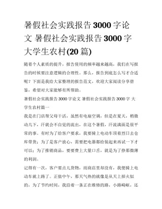 暑假社会实践报告3000字论文 暑假社会实践报告3000字 大学生农村(20篇)