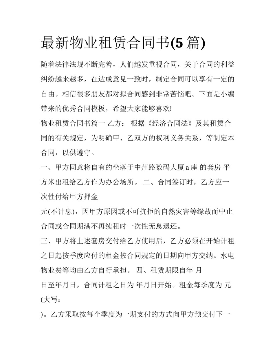最新物业租赁合同书(5篇)_第1页