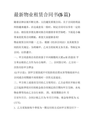 最新物业租赁合同书(5篇)