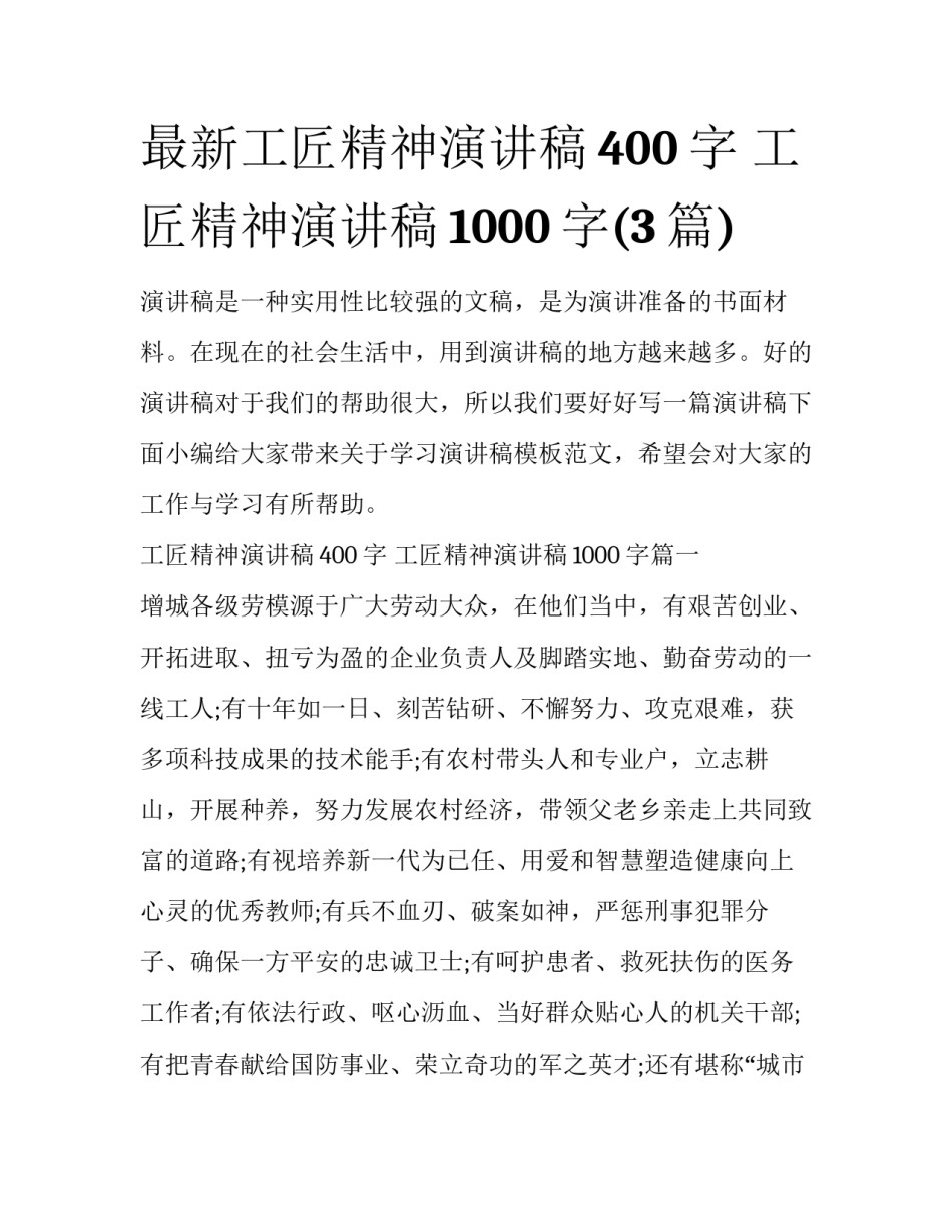 最新工匠精神演讲稿400字 工匠精神演讲稿1000字(3篇)_第1页