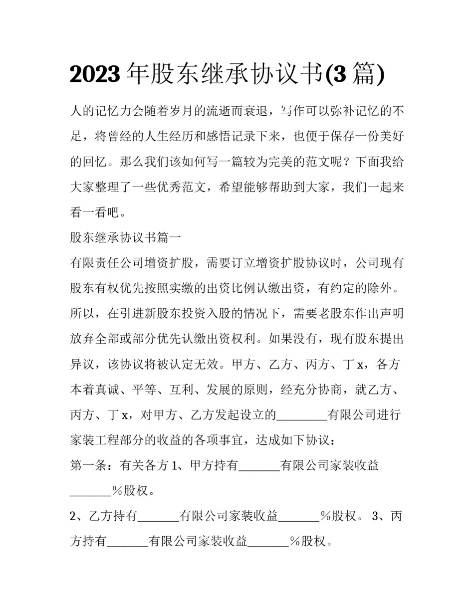 2023年股东继承协议书(3篇)_第1页