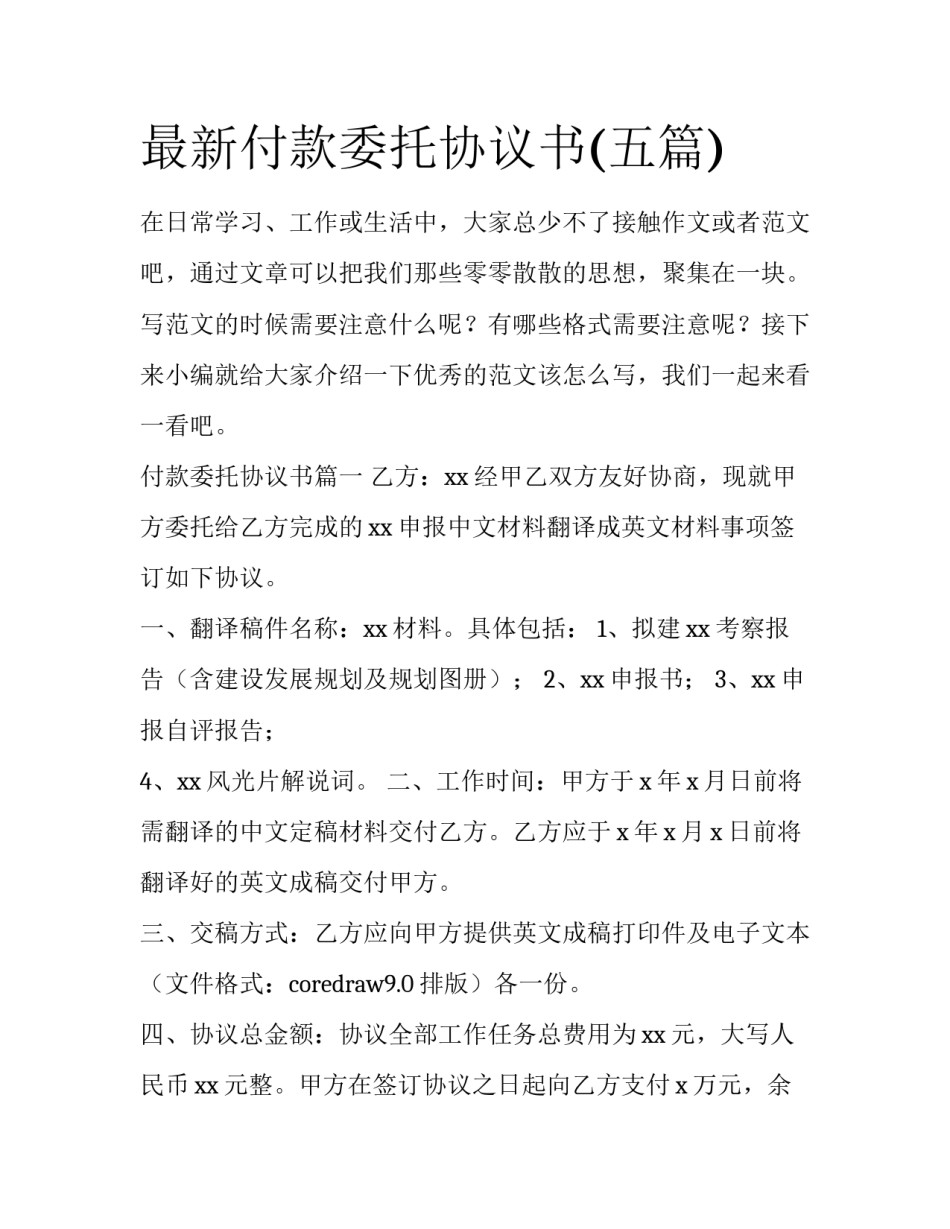 最新付款委托协议书(五篇)_第1页