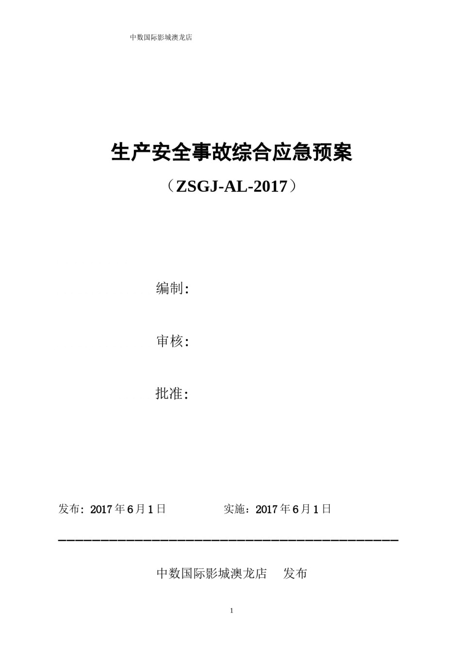 2022年医学专题—澳龙影城综合应急救援预案(2017版).docx_第1页