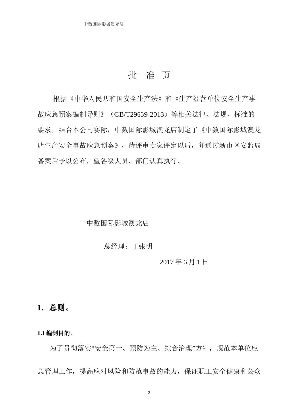 2022年医学专题—澳龙影城综合应急救援预案(2017版).docx_第2页