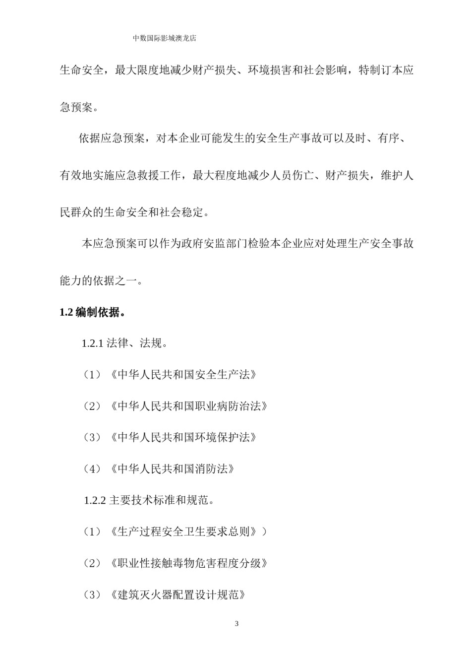 2022年医学专题—澳龙影城综合应急救援预案(2017版).docx_第3页