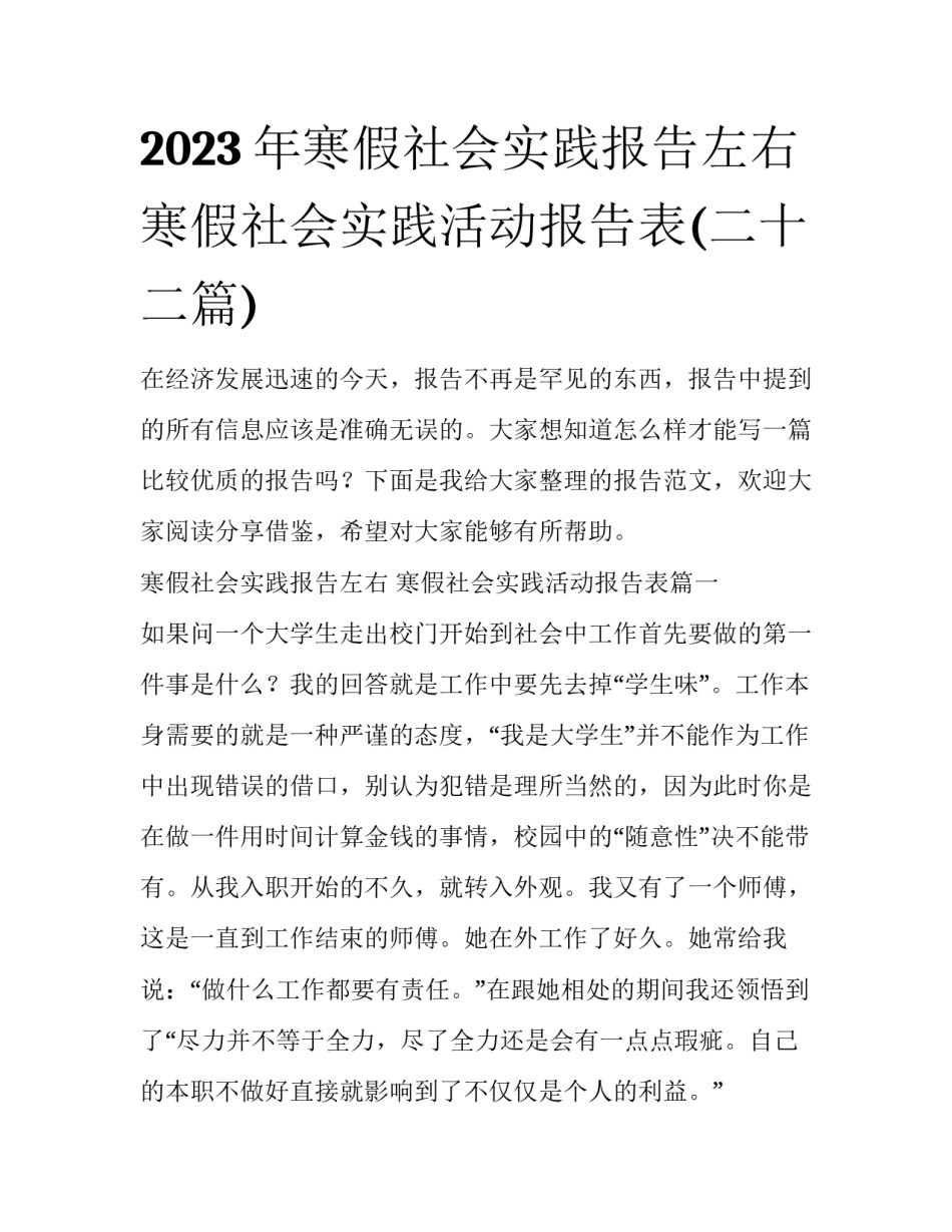 2023年寒假社会实践报告左右 寒假社会实践活动报告表(二十二篇)_第1页