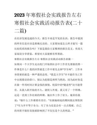 2023年寒假社会实践报告左右 寒假社会实践活动报告表(二十二篇)