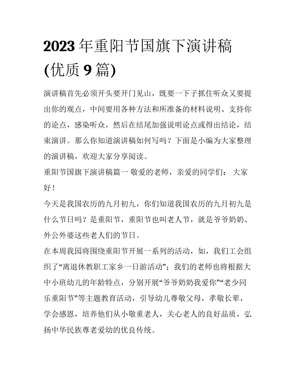 2023年重阳节国旗下演讲稿(优质9篇)_第1页