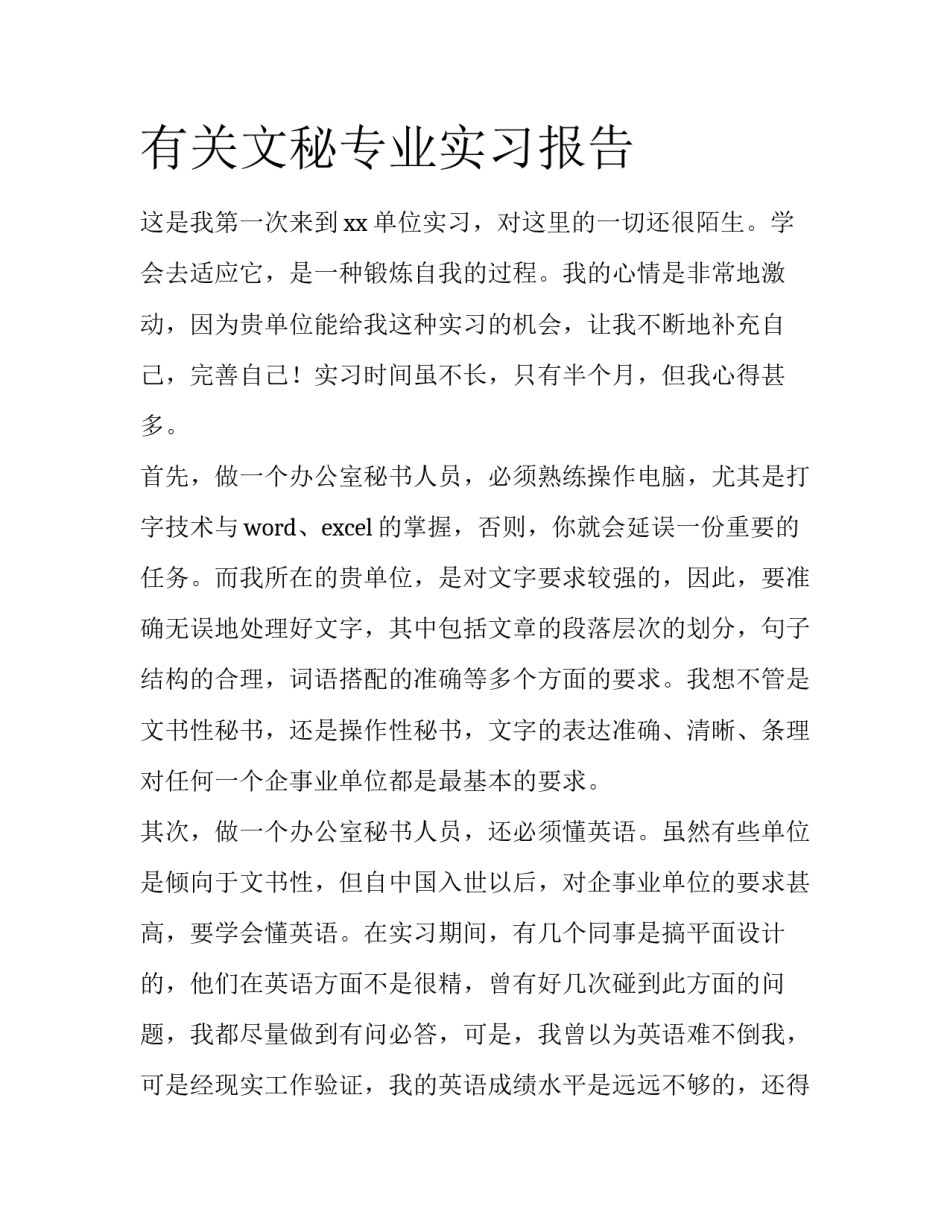 有关文秘专业实习报告_第1页