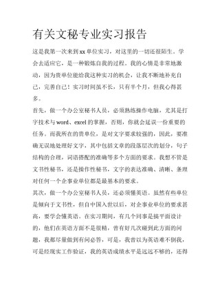 有关文秘专业实习报告