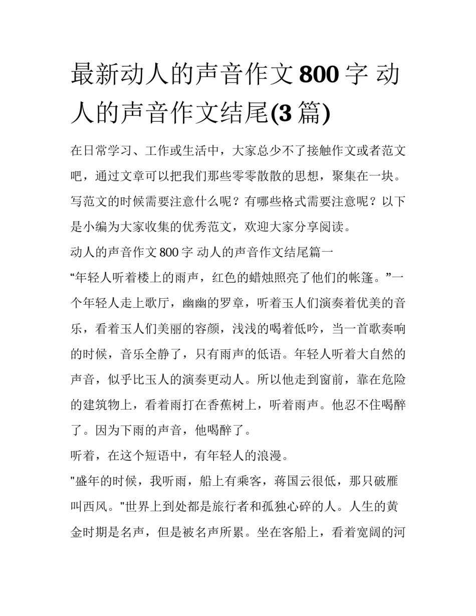 最新动人的声音作文800字 动人的声音作文结尾(3篇)_第1页
