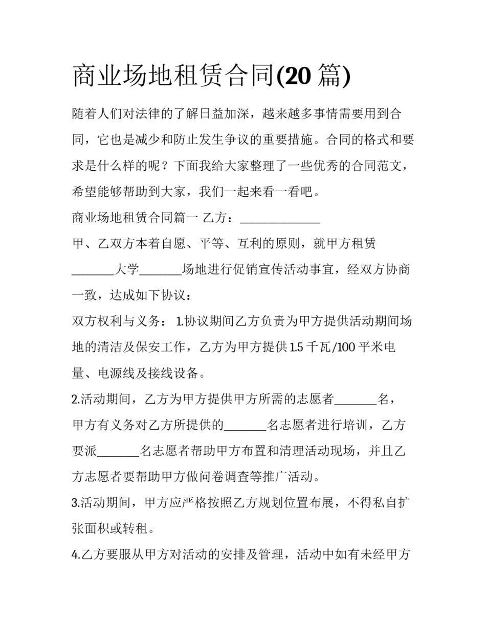 商业场地租赁合同(20篇)_第1页