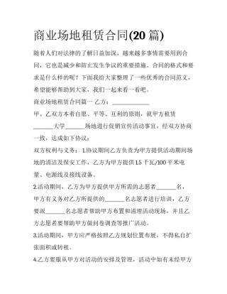 商业场地租赁合同(20篇)
