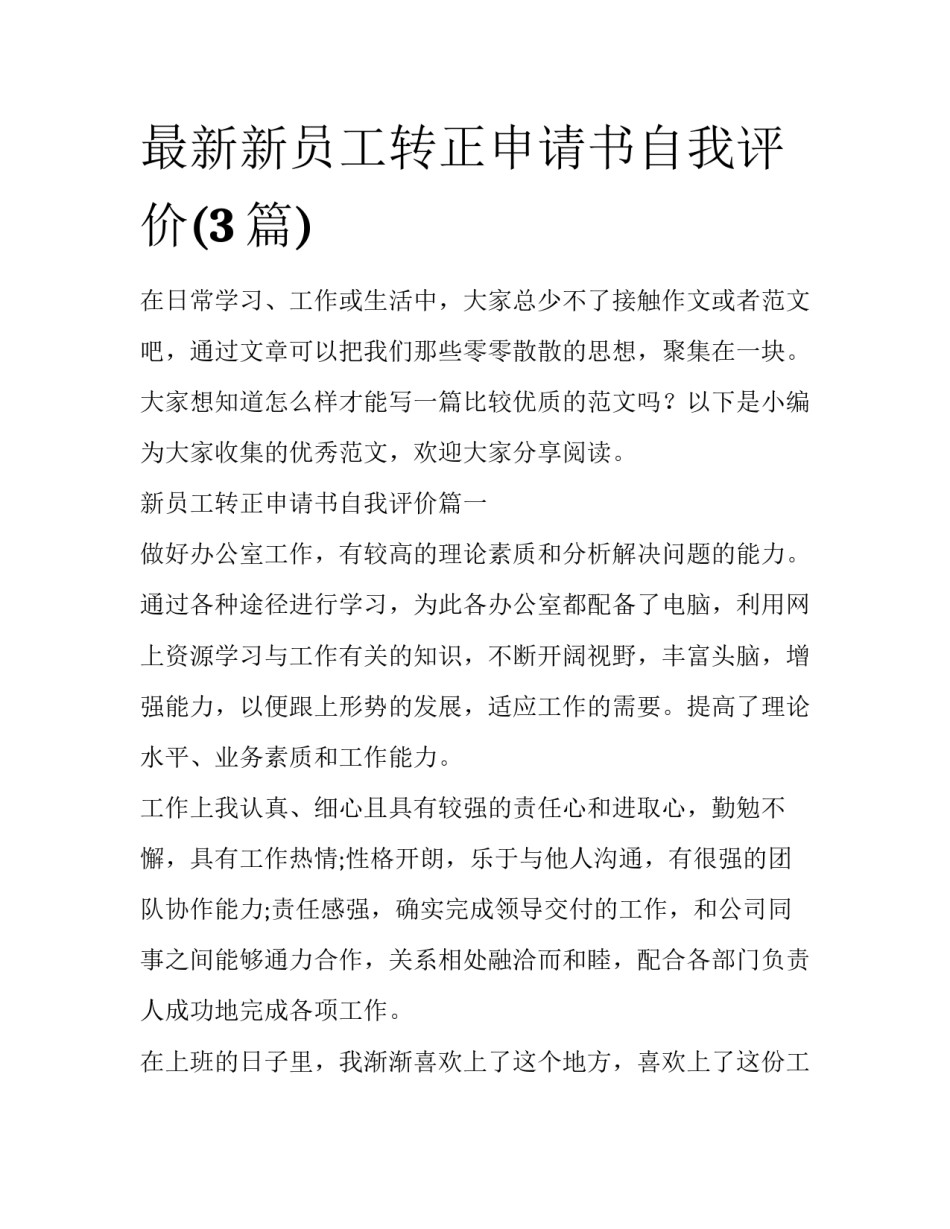最新新员工转正申请书自我评价(3篇)_第1页