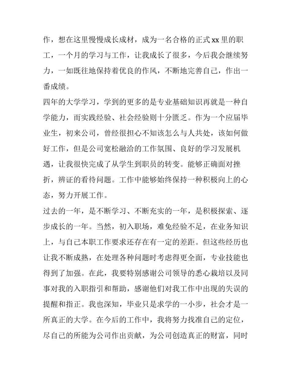 最新新员工转正申请书自我评价(3篇)_第2页