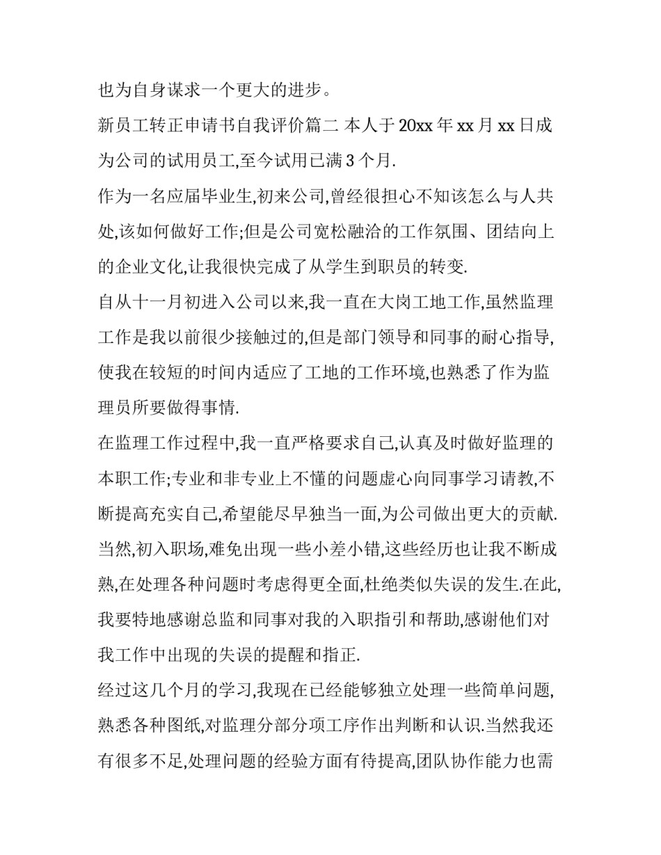 最新新员工转正申请书自我评价(3篇)_第3页