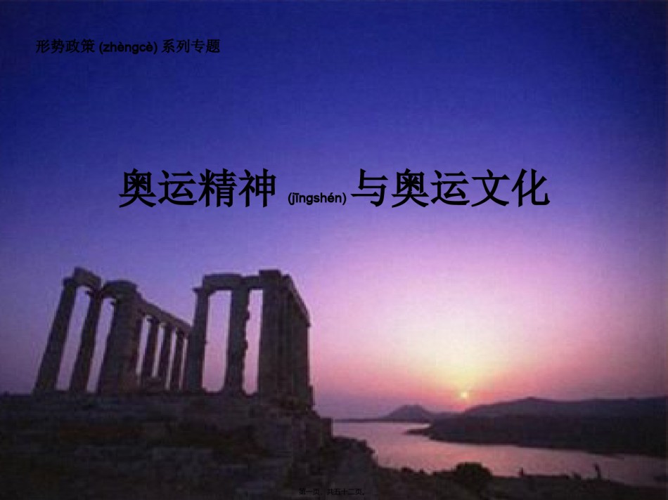 2022年医学专题—奥运精神与奥运文化精讲.ppt_第1页