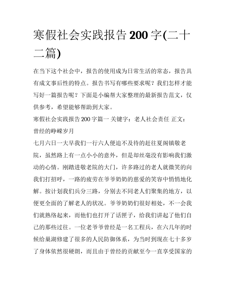 寒假社会实践报告200字(二十二篇)_第1页