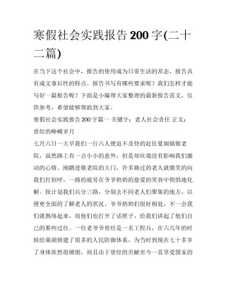 寒假社会实践报告200字(二十二篇)