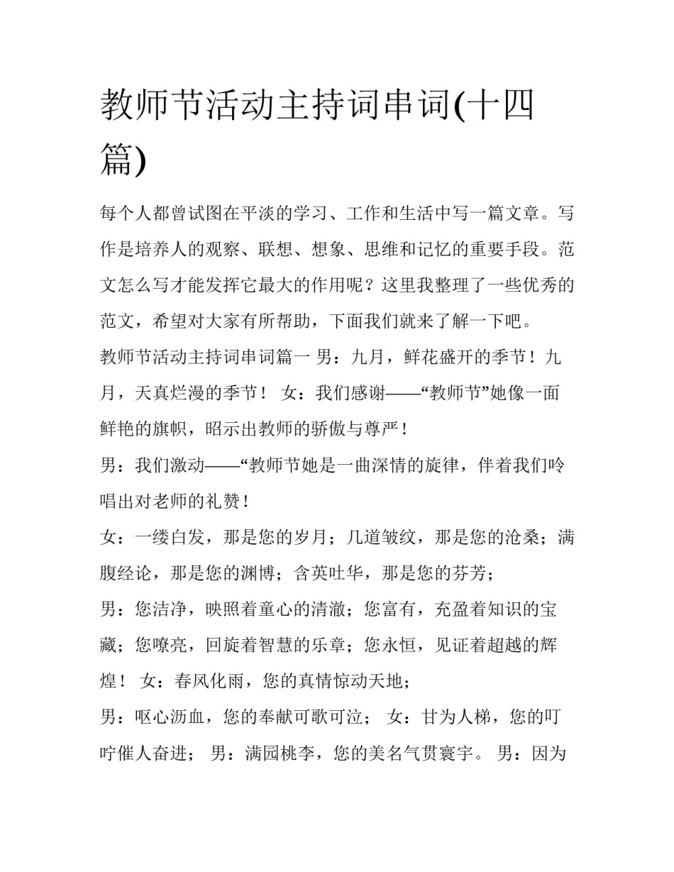 教师节活动主持词串词(十四篇)_第1页