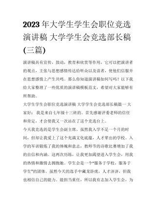 2023年大学生学生会职位竞选演讲稿 大学学生会竞选部长稿(三篇)